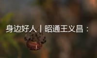 身邊好人丨昭通王義昌：埋首融冰研發的“烏蒙工匠”
