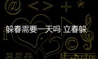 躲春需要一天嗎 立春躲春時間