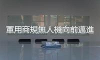 軍用商規(guī)無人機向前邁進，雷虎微型多軸無人機原型交付軍方測試