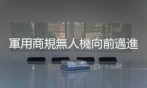 軍用商規(guī)無人機向前邁進(jìn)，雷虎微型多軸無人機原型交付軍方測試