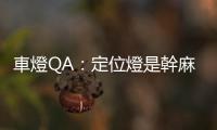 車燈QA：定位燈是幹麻用的？有晝行燈還需要全時點燈嗎？