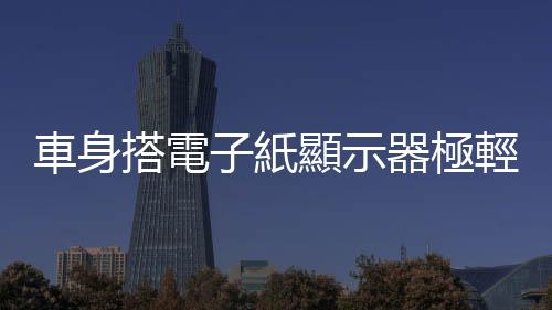 車身搭電子紙顯示器極輕低耗電，F(xiàn)1 小牛、麥拉倫車隊為贊助商爭曝光