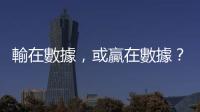輸在數(shù)據(jù)，或贏在數(shù)據(jù)？AWS免費線上研討會為企業(yè)制定必勝數(shù)據(jù)戰(zhàn)略