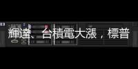 輝達、臺積電大漲，標普五百衝破5600｜天下雜誌