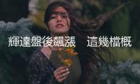輝達盤後飆漲　這幾檔概念股衝漲停同賀｜天下雜誌