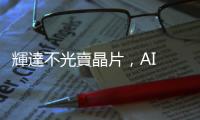輝達不光賣晶片，AI 中心一站式服務垂直搶占市場