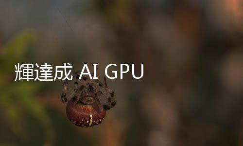 輝達成 AI GPU 唯一霸主！陸行之：有望加單臺積電 CMOS、CoWoS 製程