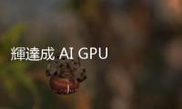 輝達成 AI GPU 唯一霸主！陸行之：有望加單臺積電 CMOS、CoWoS 製程