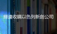 輝達(dá)收購以色列新創(chuàng)公司 Run:ai，歐盟無條件放行