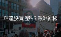 輝達股價過熱？歐洲神秘富豪家族證實已出脫持股