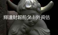 輝達財報前夕！外資估 9 月 AI 伺服器出貨大躍升，Q4 更強勁