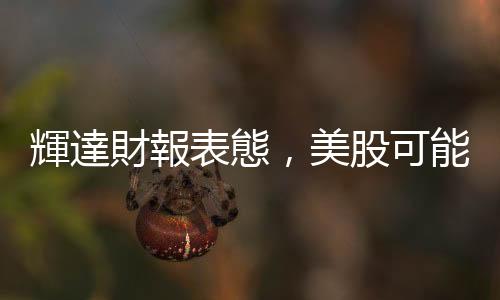 輝達財報表態,美股可能小修正?|慎防中國傾銷未爆彈|天下雜誌