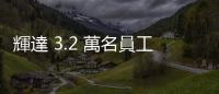 輝達(dá) 3.2 萬名員工畢業(yè)學(xué)校大公開！AI 大腦智囊團(tuán)多數(shù)來自「以色列」