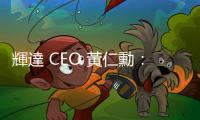 輝達 CEO 黃仁勳：AI 能將部分工作效率提升千倍