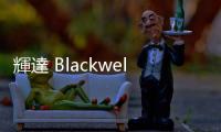 輝達(dá) Blackwell 出現(xiàn)設(shè)計(jì)缺陷，延後到 2025 第一季上市