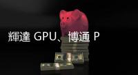 輝達(dá) GPU、博通 PCIe Switch 缺貨明年才緩解，外資續(xù)挺技嘉