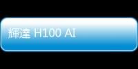 輝達 H100 AI 晶片不再遙不可及，庫存壓力迫使客戶開始轉售