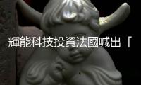 輝能科技投資法國喊出「我們不只是一家臺灣公司」，為何引發(fā)議論？