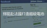 輝能赴法國打造超級電池廠 馬克宏特別介紹：來自臺灣