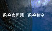 趵突泉再現“趵突騰空”盛景：三股泉水從地下翻涌而出