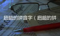 趔趄的拼音字（趔趄的拼音）