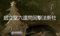趙立堅六連問回擊法新社記者糾纏