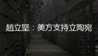 趙立堅(jiān)：美方支持立陶宛恰恰是不打自招