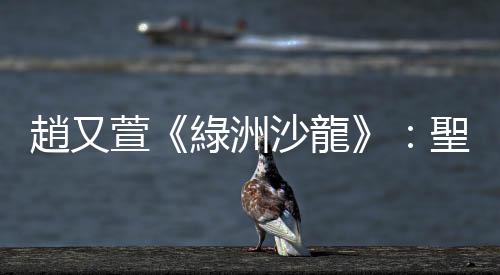 趙又萱《綠洲沙龍》：聖塔菲藝術中心，將是我接下來近三個月的新家