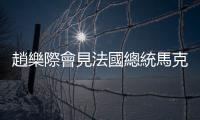 趙樂際會(huì)見法國總統(tǒng)馬克龍