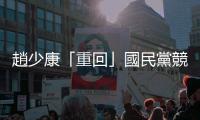 趙少康「重回」國民黨競選黨主席？韓國瑜：強(qiáng)力支持