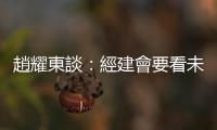 趙耀東談：經建會要看未來｜天下雜誌