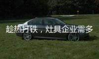 趁熱打鐵，灶具企業(yè)需多方面發(fā)展智能化