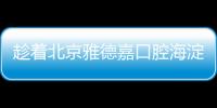 趁著北京雅德嘉口腔海淀區(qū)西山分院開業(yè)來種牙吧,價格實惠!