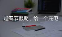 趁春節假期，給一個充電學習的理由！