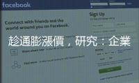 趁通膨漲價(jià)，研究：企業(yè)暴利放大全球通膨