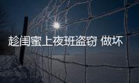 趁閨蜜上夜班盜竊 做壞人也是需要能力的