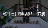 超「壯」糕點(diǎn)師！　蘇澳網(wǎng)美甜點(diǎn)店師傅斜槓鐵三選手