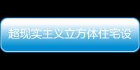 超現實主義立方體住宅設計（組圖）