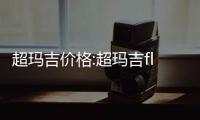 超瑪吉價格:超瑪吉flx面頸900發3萬起/面部600發做一次17000元起