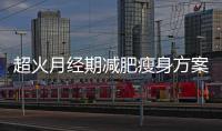 超火月經期減肥瘦身方案  快速享瘦不反彈