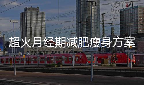 超火月經期減肥瘦身方案  快速享瘦不反彈