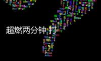 超燃兩分鐘 打開新河南