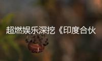 超燃娛樂深挖《印度合伙人》內核 強勢助力女性公益
