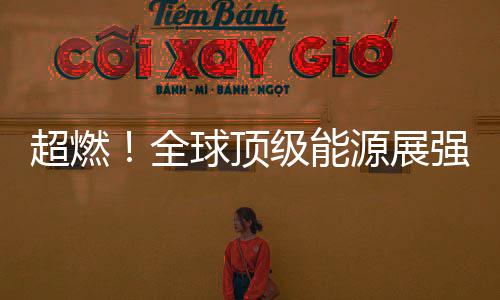 超燃！全球頂級能源展強勢登陸深圳