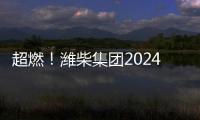 超燃！濰柴集團2024年新員工入職集訓(xùn)結(jié)營儀式現(xiàn)場來嘍