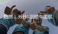 超燃！3分鐘回顧中國航天員出征太空