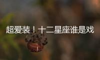超愛裝！十二星座誰是戲精？