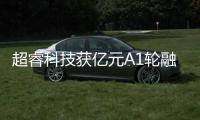 超睿科技獲億元A1輪融資，加速高性能CPU研發(fā)