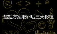 超短方案取卵后三天移植成功率極低？試管老人述說親生經(jīng)歷