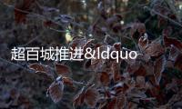 超百城推進“帶押過戶” 多方合力疏通堵點